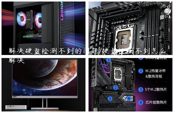 解决硬盘检测不到的问题/硬盘检测不到怎么解决