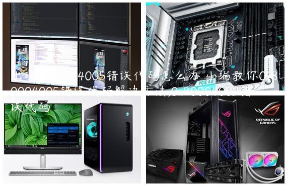 出现0x80004005错误代码怎么办 小编教你0x80004005错误代码解决方法,0x80004002错误代码