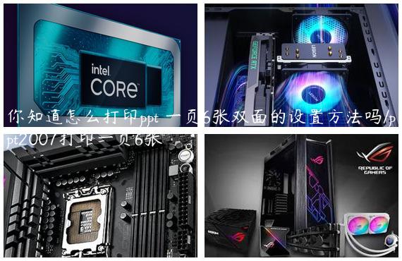 你知道怎么打印ppt 一页6张双面的设置方法吗/ppt2007打印一页6张