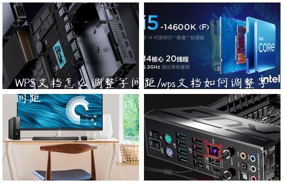 WPS文档怎么调整字间距/wps文档如何调整字间距