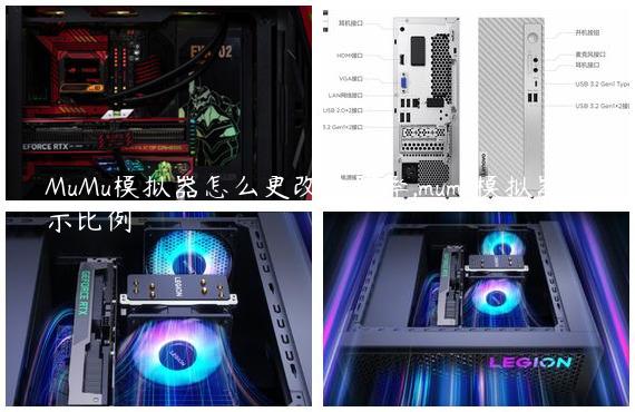 MuMu模拟器怎么更改分辨率,mumu模拟器显示比例