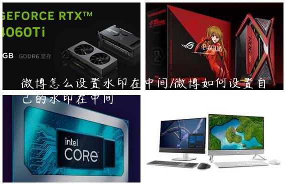 微博怎么设置水印在中间/微博如何设置自己的水印在中间
