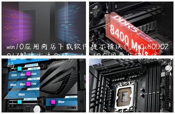 win10应用商店下载软件提示错误代码0x80D02017解决方法介绍,windows10应用商店错误代码
