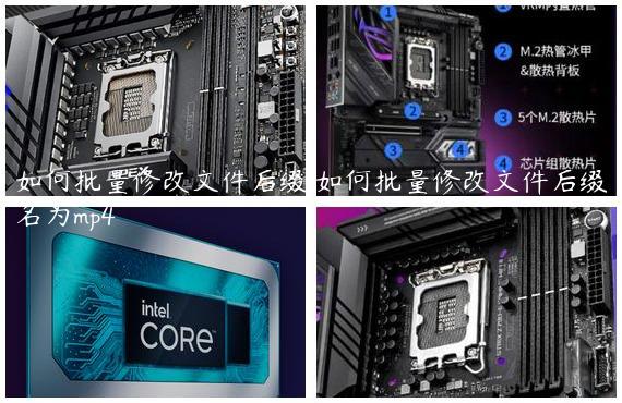 如何批量修改文件后缀,如何批量修改文件后缀名为mp4