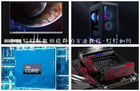 手机钉钉解散班级群的方法教程-钉钉如何解散班级