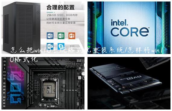 怎么把win10系统格式化重装系统/怎样将win10格式化