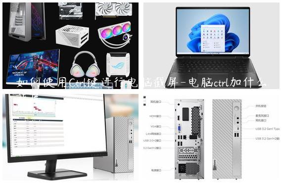 如何使用Ctrl键进行电脑截屏-电脑ctrl加什么截屏