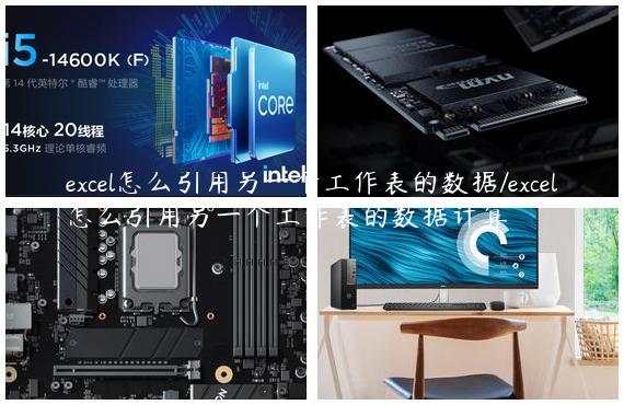 excel怎么引用另一个工作表的数据/excel怎么引用另一个工作表的数据计算