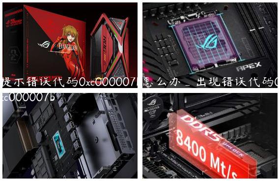 提示错误代码0xc000007b怎么办_出现错误代码0xc000007b