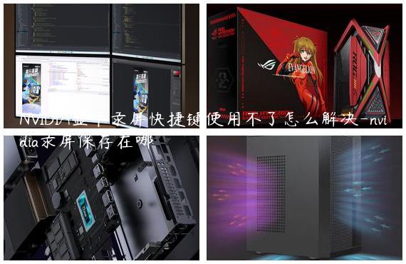 NVIDIA显卡录屏快捷键使用不了怎么解决-nvidia录屏保存在哪
