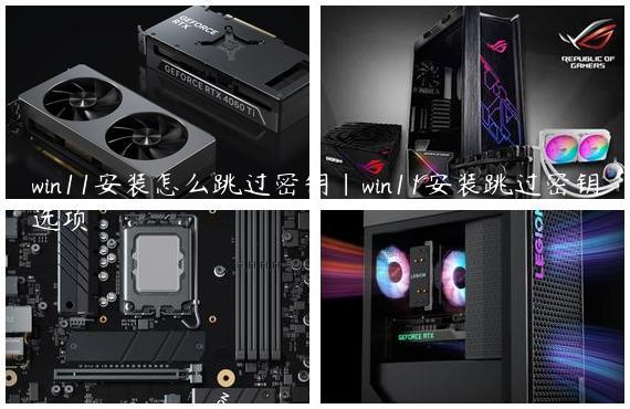 win11安装怎么跳过密钥|win11安装跳过密钥选项