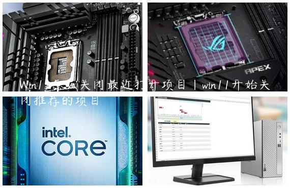 Win11怎么关闭最近打开项目|win11开始关闭推荐的项目
