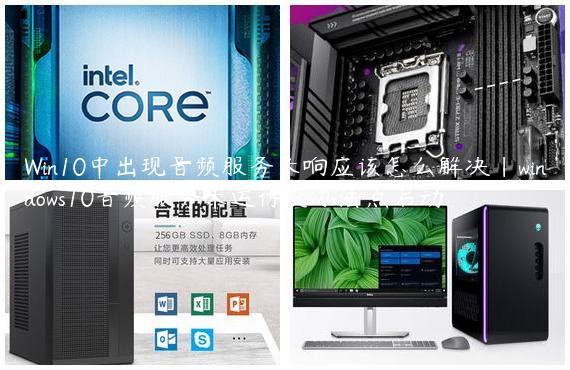 Win10中出现音频服务未响应该怎么解决|windows10音频服务未运行没办法点启动