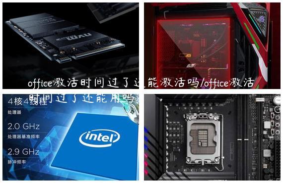 office激活时间过了还能激活吗/office激活时间过了还能用吗