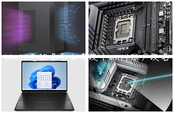 Win11电脑名怎么更改|win11账户改名