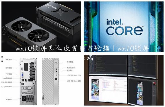 win10锁屏怎么设置图片轮播|win10锁屏怎么设置图片轮播模式