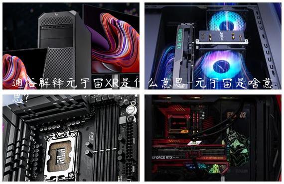 通俗解释元宇宙XR是什么意思-元宇宙是啥意思?