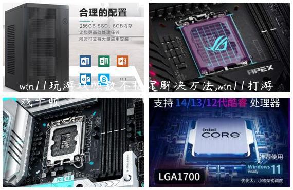 win11玩游戏帧数不稳定解决方法,win11打游戏卡顿