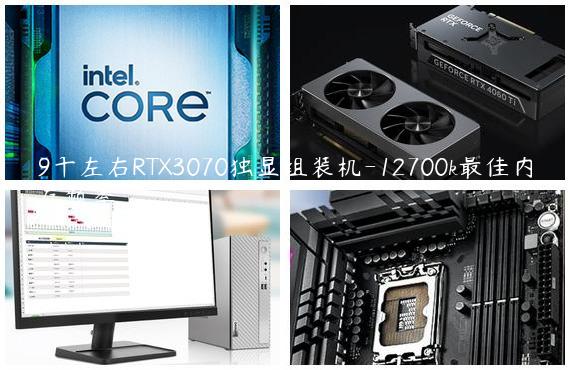 9千左右RTX3070独显组装机-12700k最佳内存频率
