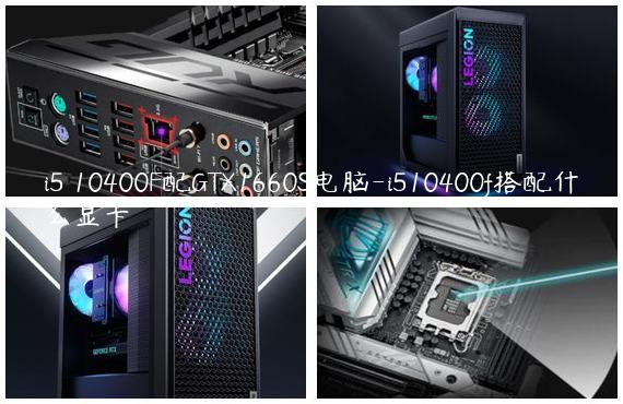 i5 10400F配GTX1660S电脑-i510400f搭配什么显卡