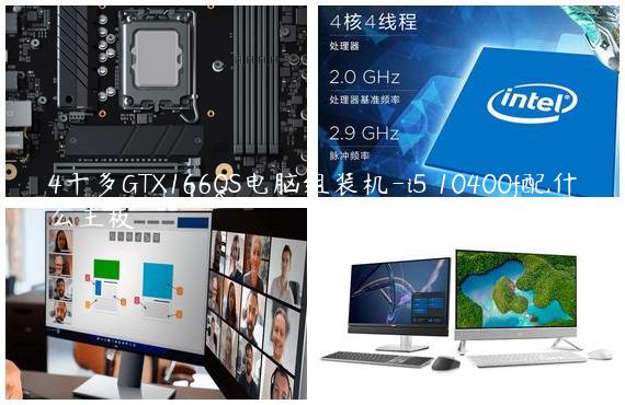 4千多GTX1660S电脑组装机-i5 10400f配什么主板