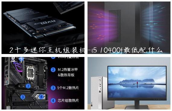 2千多迷你主机组装机-i5 10400f最低配什么显卡