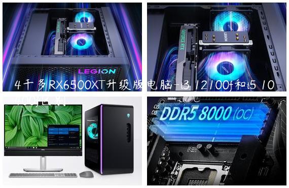 4千多RX6500XT升级版电脑-i3 12100f和i5 10400f区别