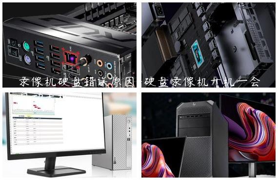 录像机硬盘错误原因-硬盘录像机开机一会自动关机