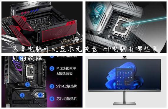 惠普电脑开机显示无硬盘-HP电脑有哪些常见的故障