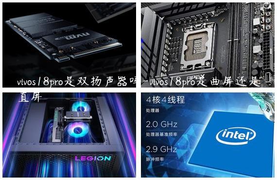 vivos18pro是双扬声器吗-vivos18pro是曲屏还是直屏