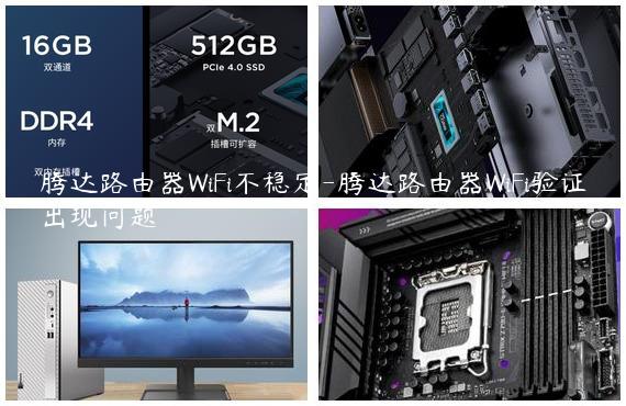 腾达路由器WiFi不稳定-腾达路由器WiFi验证出现问题