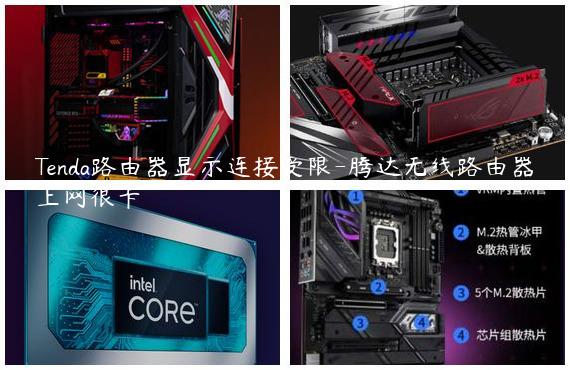 Tenda路由器显示连接受限-腾达无线路由器上网很卡