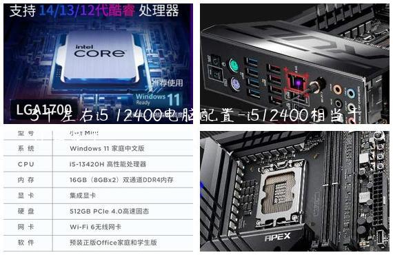 3千左右i5 12400电脑配置-i512400相当于什么显卡