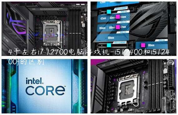4千左右i7 12700电脑游戏机-i512400和i512400f的区别
