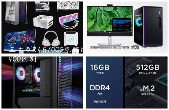 三千多R7 5700G电脑组装机-i3 13100与i5 12400区别