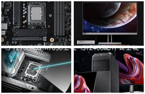 i3 12100配GTX1650主机-i512400配什么主板