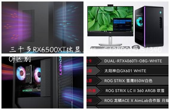 三千多RX6500XT独显主机-i512400f与i513400f区别