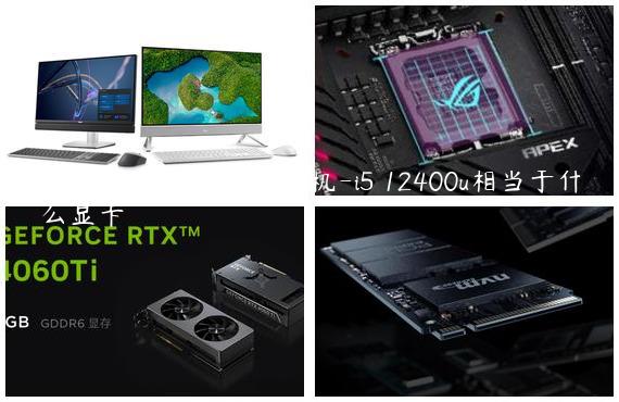 七千多RTX3060Ti组装机-i5 12400u相当于什么显卡