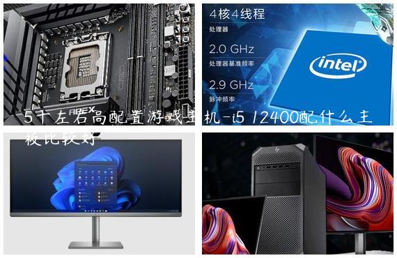 5千左右高配置游戏主机-i5 12400配什么主板比较好