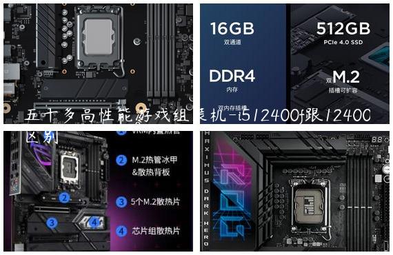 五千多高性能游戏组装机-i512400f跟12400区别