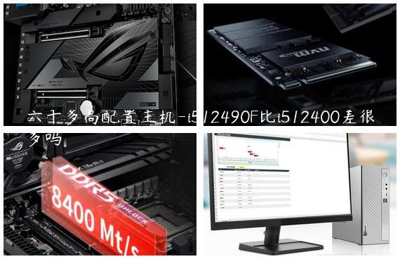 六千多高配置主机-i512490F比i512400差很多吗