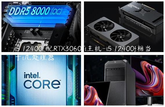 i5 12400F配RTX3060Ti主机-i5 12400f相当于i几处理器