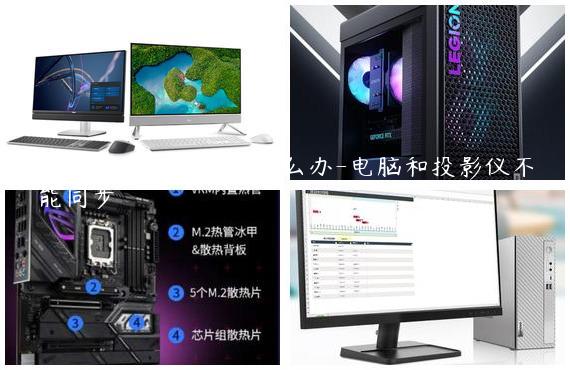 电脑连不上投影仪怎么办-电脑和投影仪不能同步