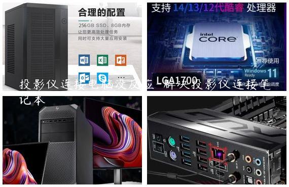 投影仪连接电脑没反应-解决投影仪连接笔记本