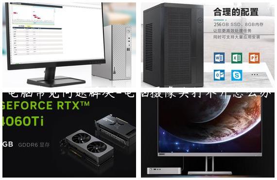 电脑常见问题解决-电脑摄像头打不开怎么办