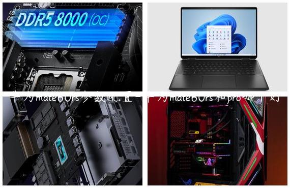华为mate60rs参数配置-华为mate60rs和pro哪个好