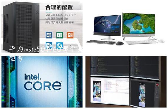 华为mate50和60哪个更好-华为保时捷有几个型号