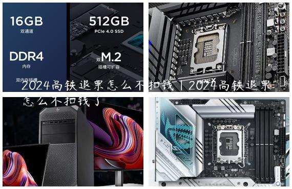2024高铁退票怎么不扣钱|2024高铁退票怎么不扣钱了