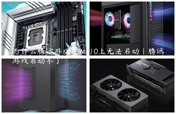 为什么腾讯游戏在Win10上无法启动|腾讯游戏启动不了