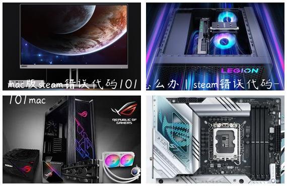 mac版steam错误代码101怎么办|steam错误代码-101mac